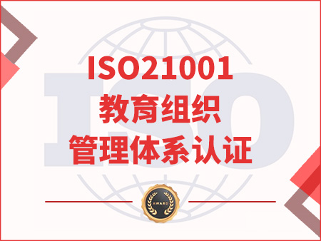 ISO21001教育組織管理體系認(rèn)證